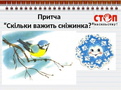 Результат пошуку зображень за запитом притча скільки важить сніжинка"